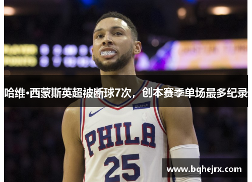 哈维·西蒙斯英超被断球7次，创本赛季单场最多纪录