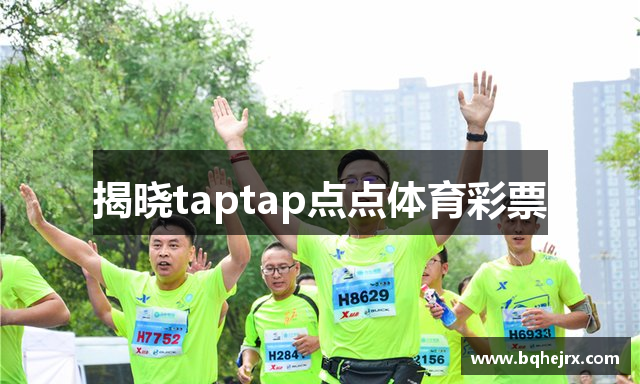 揭晓taptap点点体育彩票